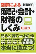 図解による簿記・会計・財務のしくみ