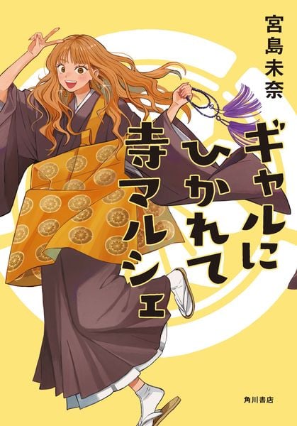 ギャルにひかれて寺マルシェ