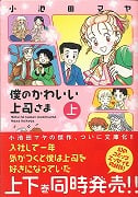 僕のかわいい上司さま 上 (コミック文庫)