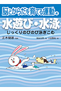 水遊び・水泳 じっくりのびのび泳ぎこむ (脳とからだを育てる運動)