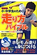 小・中学生のための走り方バイブル スポーツの基礎足の速さがアップする