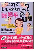 これでいいのかしら?「妊娠系」の疑問 赤ちゃんが産めるからだ入門 (講談社+α文庫)