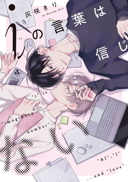 iの言葉は信じない (arca comics)