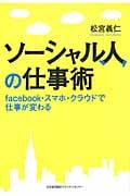 ソーシャル人の仕事術 facebook・スマホ・クラウドで仕事が変わる