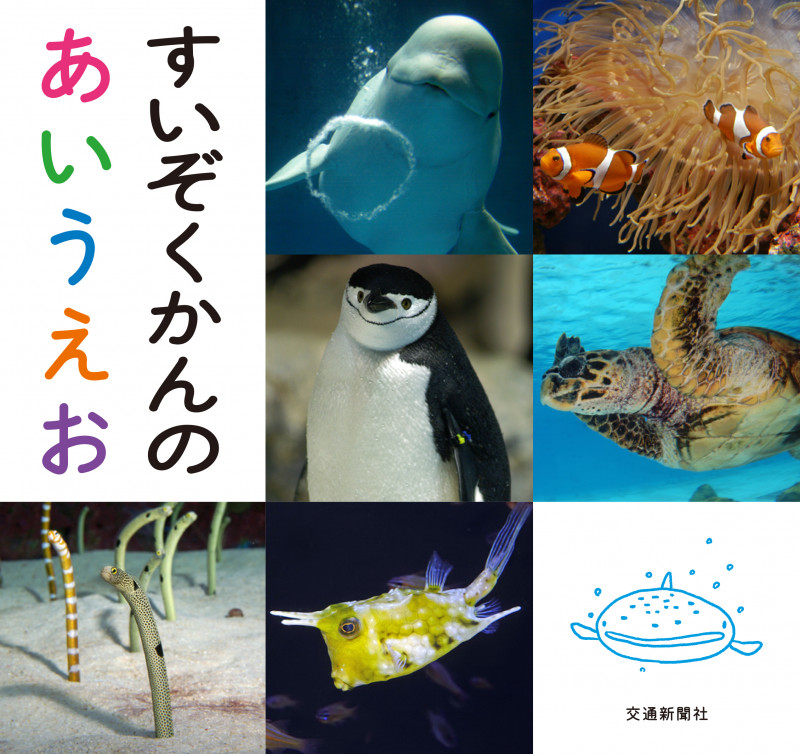 すいぞくかんのあいうえお