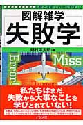失敗学 (図解雑学シリーズ)