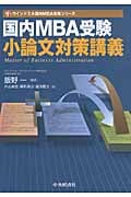 国内MBA受験小論文対策講義 (ウインドミル国内MBA受験シリーズ)