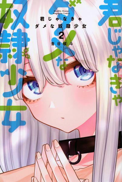 君じゃなきゃダメな奴隷少女(2) (講談社コミックス月刊マガジン)