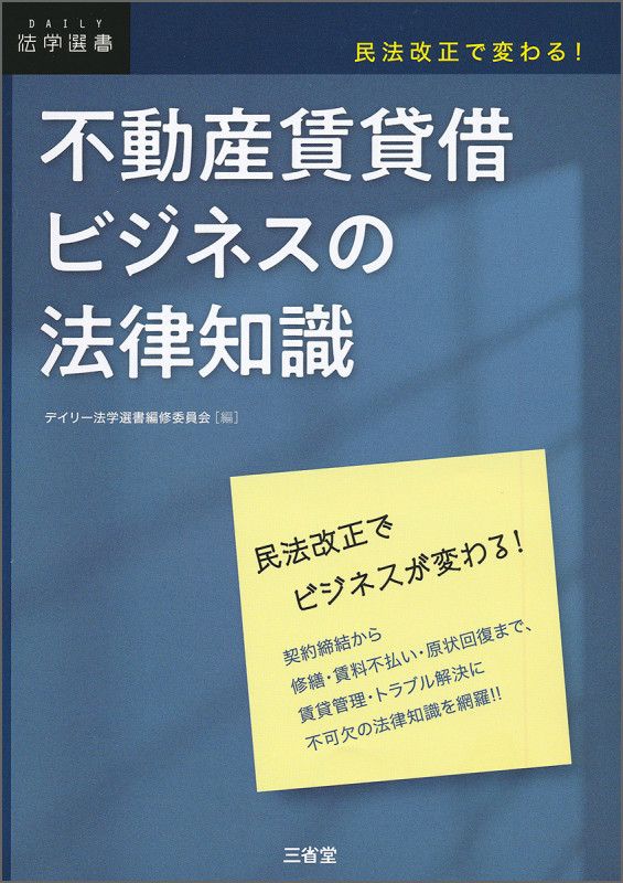 不動産賃貸借ビジネスの法律知識 民法改正で変わる!