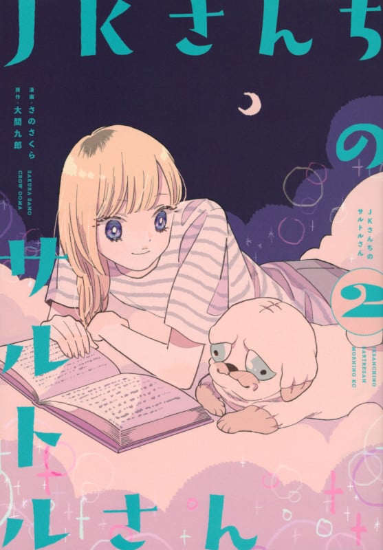 JKさんちのサルトルさん (2) (モーニングKC)