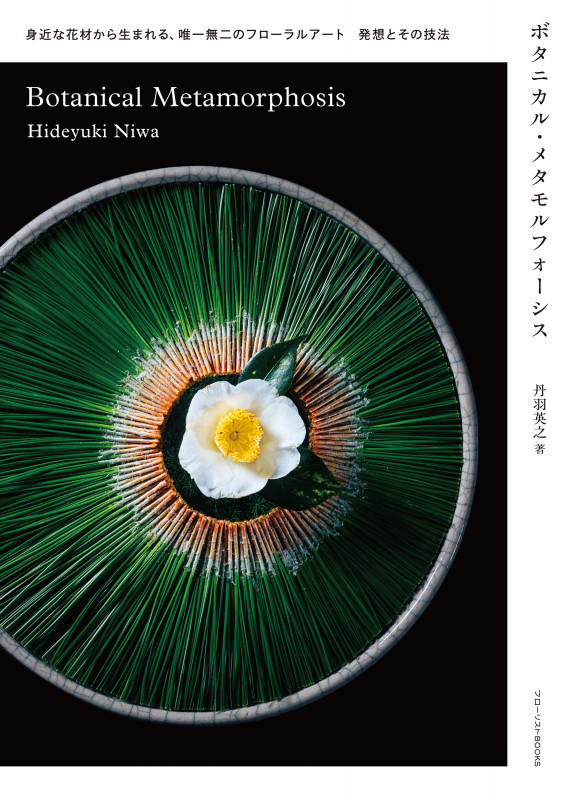ボタニカル・メタモルフォーシス 身近な花材から生まれる、唯一無二のフローラルアート 発想とその技法 (フローリストBOOKS)