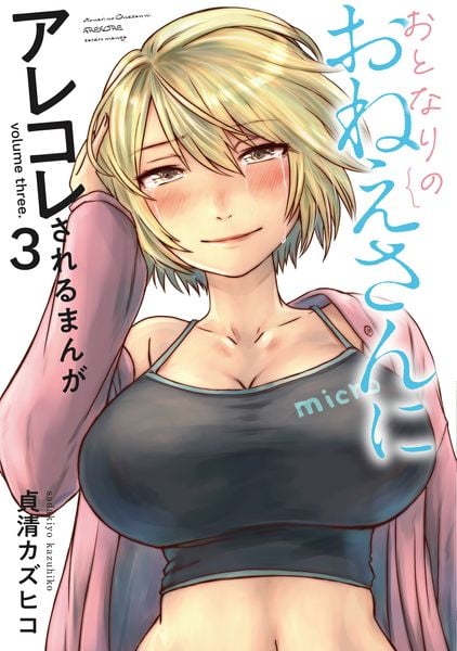 おとなりのおねえさんにアレコレされるまんが(3) (電撃コミックスNEXT)