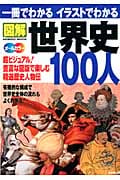 図解 世界史 超ビジュアル!すぐわかる100のテーマ オールカラー 一冊でわかる イラストでわかる (SEIBIDO MOOK)の詳細を見る