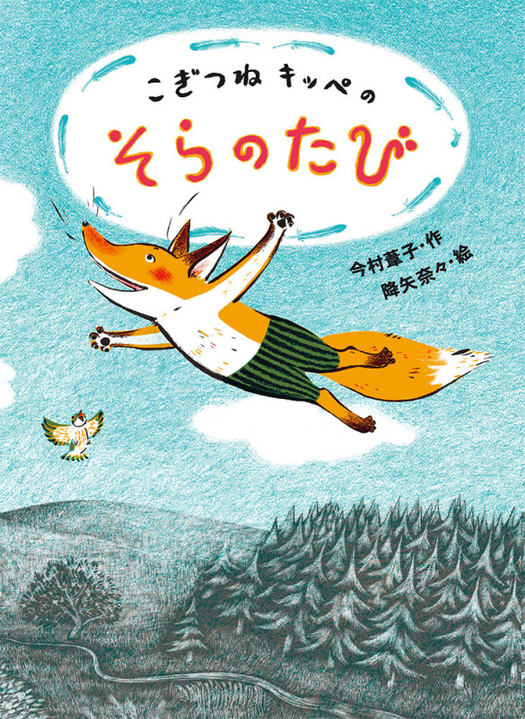 こぎつねキッペのそらのたび (子どもたちにつたえたい傑作選 2)