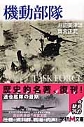 機動部隊 (学研M文庫)