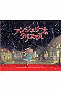 アンジェリーナのクリスマス (講談社の翻訳絵本クラシックセレクション)