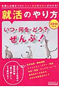 就活のやり方 いつ・何を・どう? ぜんぶ! (2016年度版)