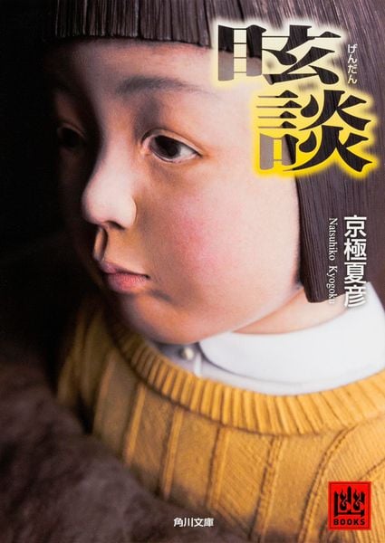 眩談 (角川文庫)の詳細を見る