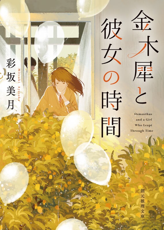 金木犀と彼女の時間 (創元推理文庫)