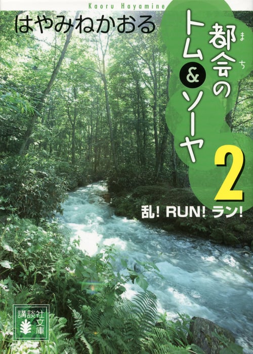 都会のトム&ソーヤ(2) <乱! RUN! ラン!> 乱! RUN! ラン! (講談社文庫)