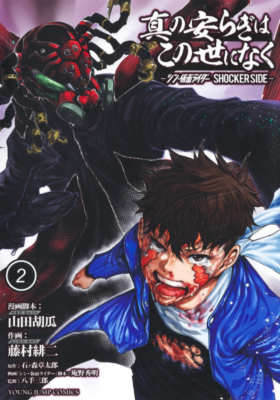 真の安らぎはこの世になく 2 ―シン・仮面ライダー SHOCKER SIDE― (ヤングジャンプコミックス)
