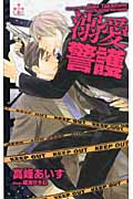 溺愛警護 (クロスノベルス)