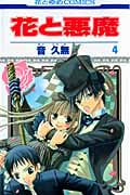 花と悪魔 (4) (花とゆめC)