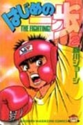 はじめの一歩(2) (講談社コミックス)