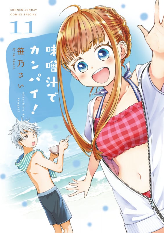 味噌汁でカンパイ! (11) (サンデーCSPゲッサン)