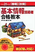 基本情報技術者合格教本 (平成21年度春期・秋期)