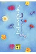 プラネタリウム (講談社文庫)
