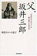 父、坂井三郎 「大空のサムライ」が娘に遺した生き方