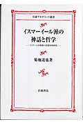 イスマーイール派の神話と哲学 イスラーム少数派の思想史的研究 (岩波アカデミック叢書)