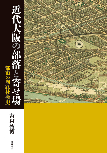 近代大阪の部落と寄せ場 都市の周縁社会史