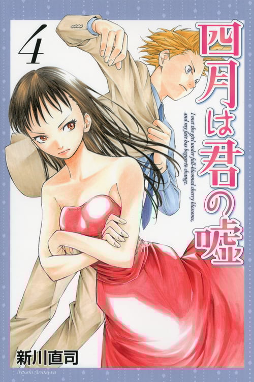 四月は君の嘘(4) (講談社コミックス月刊マガジン)