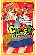Crash! 2 衝撃のデビュー!! (集英社みらい文庫)