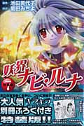 妖界ナビ・ルナ(特装版) (7) (プレミアムKC)