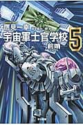 宇宙軍士官学校 前哨 (5) (ハヤカワ文庫JA)
