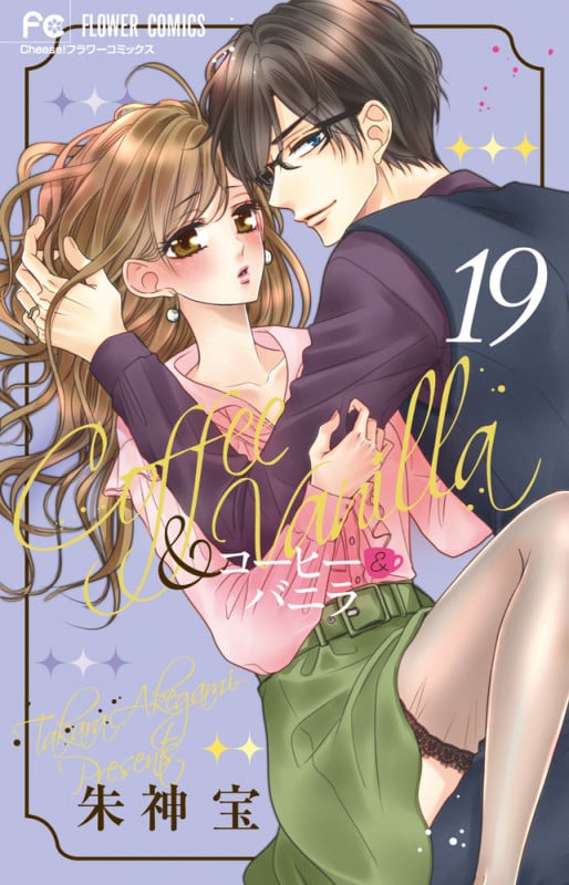 コーヒー&バニラ (19) (フラワーC)