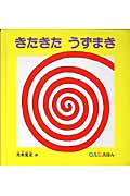 きたきたうずまき (0.1.2.えほん)