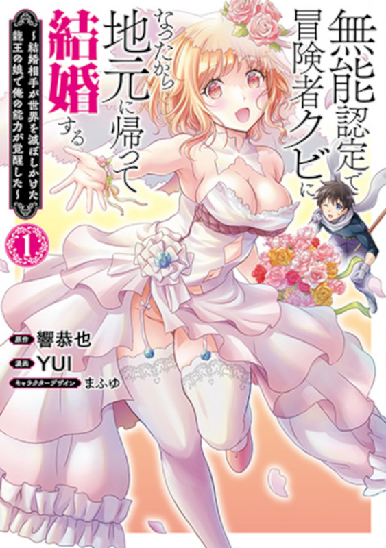 無能認定で冒険者クビになったから地元に帰って結婚する 1 ~結婚相手が世界を滅ぼしかけた龍王の娘で俺の能力が覚醒した~ (バンチコミックス)