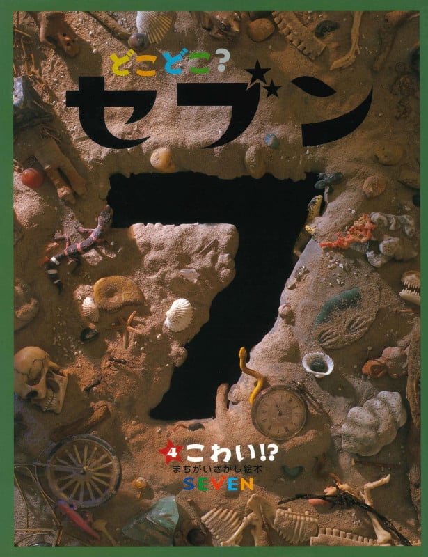 どこどこ?セブン(4) こわい!? まちがいさがし絵本