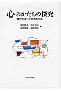 心のかたちの探究 異型を通して普遍を知る