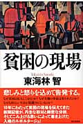 貧困の現場