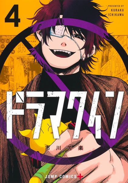 ドラマクイン 4 (ジャンプコミックス)