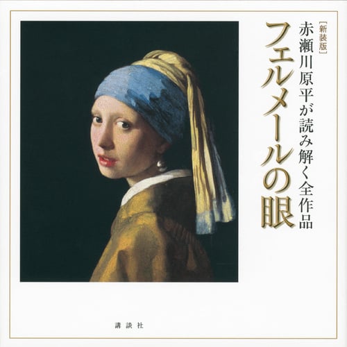 赤瀬川原平が読み解く全作品 フェルメールの眼 赤瀬川原平が読み解く全作品の詳細を見る