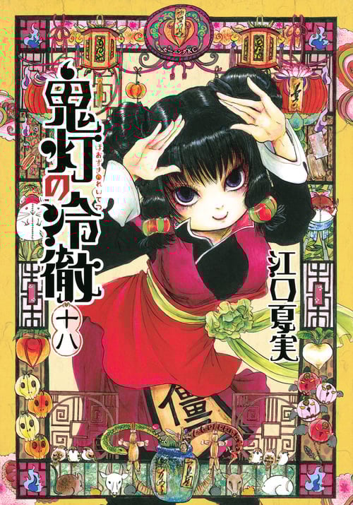 鬼灯の冷徹(18) (モーニング KC)