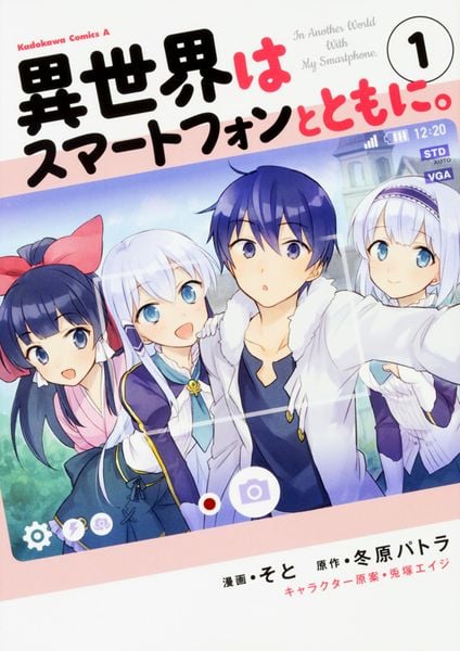 異世界はスマートフォンとともに。 (1) (角川コミックス・エース)