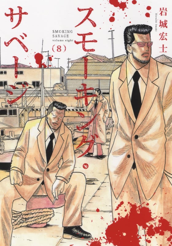 スモーキング・サベージ (8) (ヤングキングC)