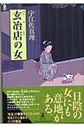 玄冶店の女